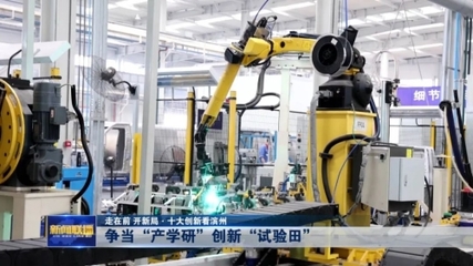 走在前 開新局·十大創(chuàng)新看濱州丨爭當“產(chǎn)學研”創(chuàng)新“試驗田” 新材料技術(shù)研發(fā)
