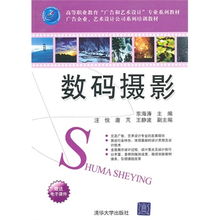 數碼攝影 高等職業(yè)教育 廣告和藝術設計 專業(yè)系列教材 廣告企業(yè) 藝術設計公司系列培訓教材